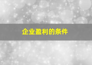 企业盈利的条件