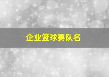 企业篮球赛队名