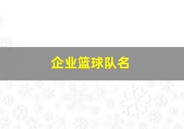 企业篮球队名