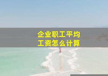 企业职工平均工资怎么计算