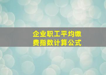 企业职工平均缴费指数计算公式