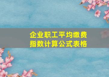 企业职工平均缴费指数计算公式表格