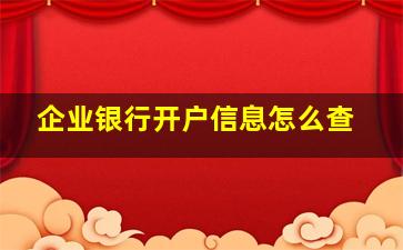 企业银行开户信息怎么查