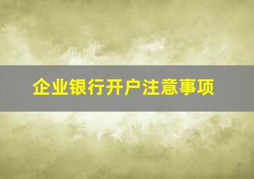 企业银行开户注意事项