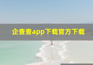 企查查app下载官方下载