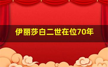 伊丽莎白二世在位70年