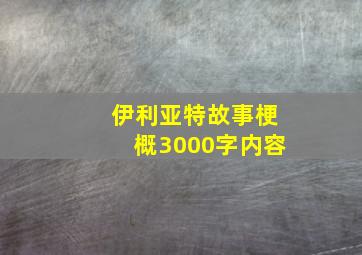 伊利亚特故事梗概3000字内容