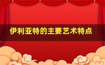 伊利亚特的主要艺术特点