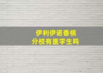 伊利伊诺香槟分校有医学生吗