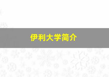 伊利大学简介