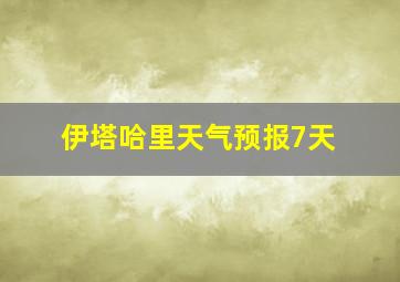 伊塔哈里天气预报7天