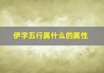 伊字五行属什么的属性