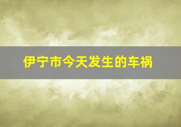 伊宁市今天发生的车祸