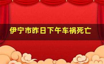 伊宁市昨日下午车祸死亡