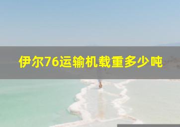 伊尔76运输机载重多少吨