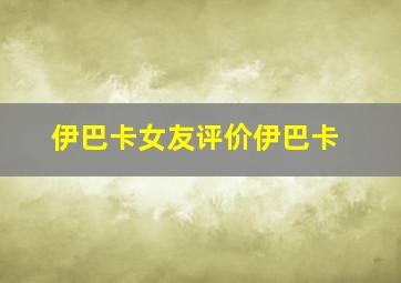 伊巴卡女友评价伊巴卡