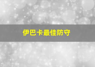 伊巴卡最佳防守