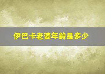 伊巴卡老婆年龄是多少