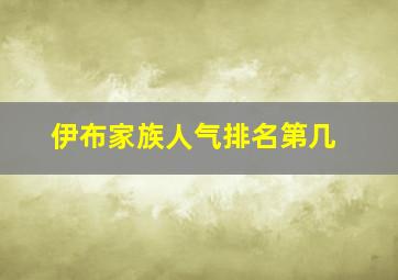 伊布家族人气排名第几