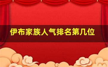 伊布家族人气排名第几位