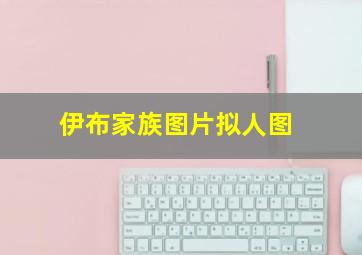 伊布家族图片拟人图