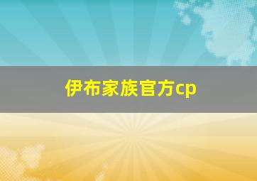 伊布家族官方cp