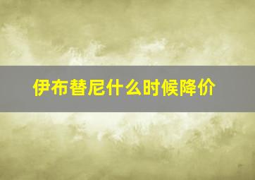 伊布替尼什么时候降价