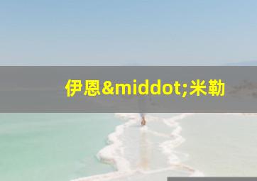 伊恩·米勒