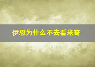 伊恩为什么不去看米奇