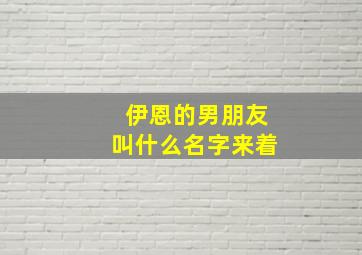 伊恩的男朋友叫什么名字来着