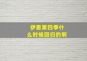 伊恩第四季什么时候回归的啊