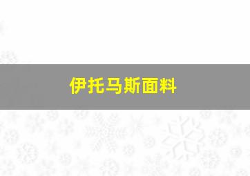 伊托马斯面料