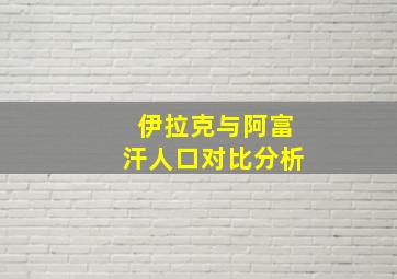 伊拉克与阿富汗人口对比分析