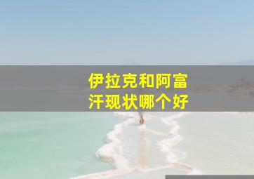 伊拉克和阿富汗现状哪个好