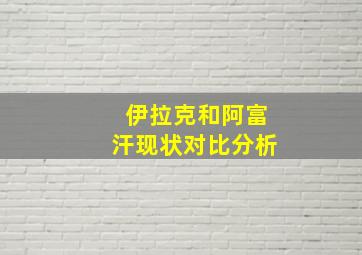 伊拉克和阿富汗现状对比分析