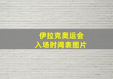 伊拉克奥运会入场时间表图片