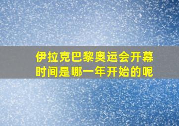 伊拉克巴黎奥运会开幕时间是哪一年开始的呢