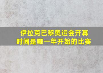 伊拉克巴黎奥运会开幕时间是哪一年开始的比赛