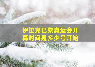 伊拉克巴黎奥运会开幕时间是多少号开始