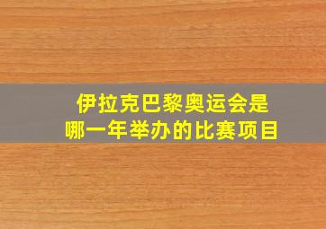 伊拉克巴黎奥运会是哪一年举办的比赛项目