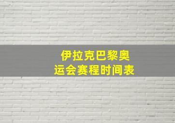 伊拉克巴黎奥运会赛程时间表