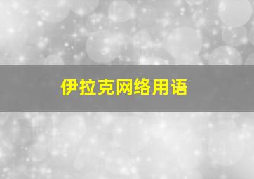 伊拉克网络用语