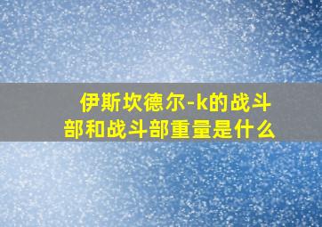 伊斯坎德尔-k的战斗部和战斗部重量是什么