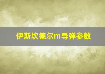 伊斯坎德尔m导弹参数