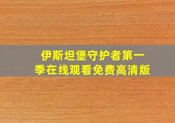 伊斯坦堡守护者第一季在线观看免费高清版