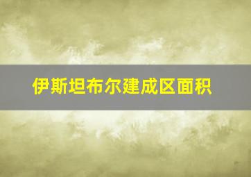 伊斯坦布尔建成区面积