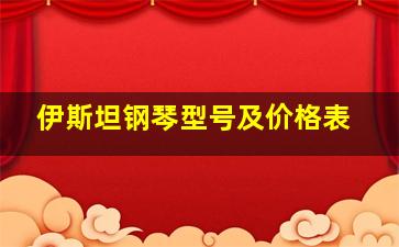 伊斯坦钢琴型号及价格表