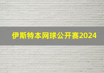 伊斯特本网球公开赛2024