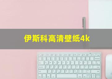 伊斯科高清壁纸4k