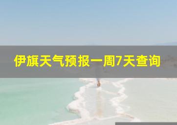 伊旗天气预报一周7天查询